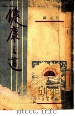 健康之道（1948 PDF版）