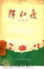 胖和瘦（1957 PDF版）