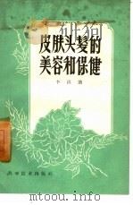 皮肤头发的美容和保健（1959 PDF版）
