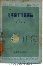 青年卫生常识讲话（1956 PDF版）