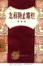 怎样防止霉烂（1952 PDF版）