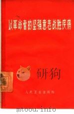 以革命者的坚强意志战胜疾病（1965 PDF版）
