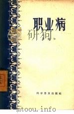 职业病（1958 PDF版）