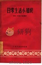日常生活小知识（1958 PDF版）