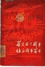 学习为了战斗结合战斗学习  上海求新造船厂工人两年来坚持理论学习的经验（1960 PDF版）