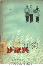沙家浜  京剧（1965 PDF版）