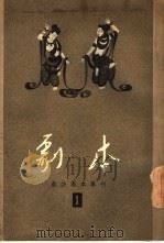 剧本  戏曲剧本专刊  第1辑（1955 PDF版）
