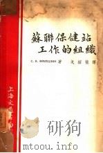 苏联保健站工作的组织 1952 PDF电子版封面 С.Я.ФРЙДЛИН著;戈绍龙译