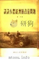 谈谈小农经济的改造问题（1954 PDF版）