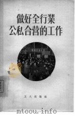做好全行业公私合营的工作（1956 PDF版）