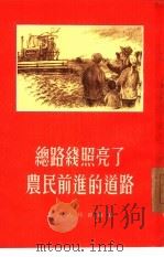 总路线照亮了农民前进的道路（1954 PDF版）
