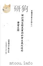 关于于国家对农业的社会主义改造的学习文件（1954 PDF版）