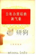 公私合营后的新气象（1956 PDF版）