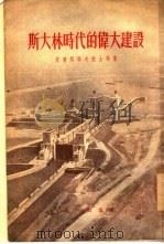 斯大林时代的伟大建设（1954 PDF版）