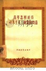 青年怎样对待资本主义工商业的改造（1956 PDF版）