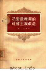 私营批发商的社会主义改造（1955 PDF版）