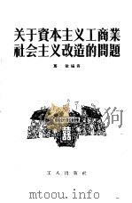 关于资本主义工商业社会主义改造的问题（1956 PDF版）