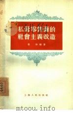 私营零售商的社会主义改造（1955 PDF版）