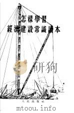 怎样学习经济建设常识读本（1954 PDF版）