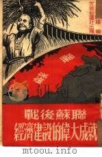 战后苏联经济建设的伟大成就（1951 PDF版）