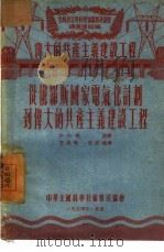 从俄罗斯国家电气化计划到伟大的共产主义建设工程（1954 PDF版）
