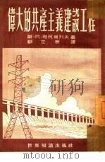 伟大的共产主义建设工程（1952 PDF版）