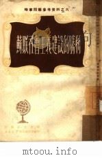 苏联社会主义建设的胜利 6 1950 PDF电子版封面 时事研究会编