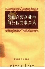 公私合营企业中的公私共事关系（1956 PDF版）