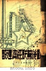 战后苏联经济建设（1949 PDF版）