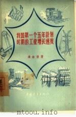 我国第一个五年计划时期的工业增长速度（1956 PDF版）