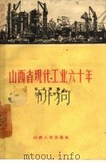 山西省现代工业六十年 1959 PDF电子版封面 4088·83 郭忠等编著