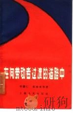 在向劳动者过渡的道路中 1957 PDF电子版封面 7074·155 荣毅人等著