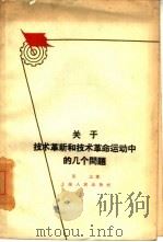 关于技术革新和技术革命运动中的几个问题（1960 PDF版）