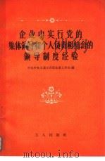 企业中实行党的集体领导和个人负责相结合的领导制度经验（1957 PDF版）