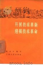 开展技术革新迎接技术革命（1958 PDF版）