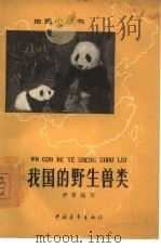 我国的野生兽类（1964 PDF版）