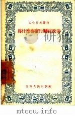 为什么要实行赎买政策（1956 PDF版）