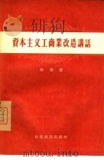 资本主义工商业改造讲话（1956 PDF版）