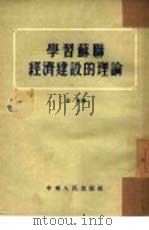 学习苏联经济建设的理论（1954 PDF版）