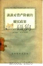 谈谈对资产阶级的赎买政策（1956 PDF版）
