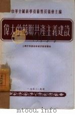 伟大的苏联共产主义建设（1952 PDF版）