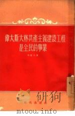伟大斯大林共产主义建设工程是全民的事业（1955 PDF版）