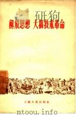 解放思想  大搞技术革命（1958 PDF版）