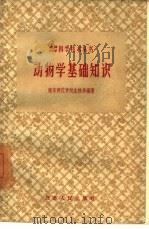 动物学基础知识 1959 PDF电子版封面 13100·106 南京师范学院生物系编著
