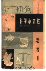 科学小实验  动物  第1册（1964 PDF版）