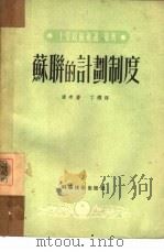 苏联的计划制度（1951 PDF版）