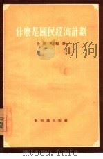 什么是国民经济计划（1955 PDF版）