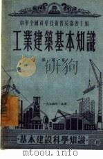 工业建筑基本知识（1954 PDF版）