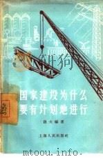 国家建设为什么要有计划地进行（1957 PDF版）