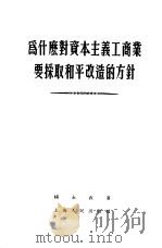 为什么对资本主义工商业要采取和平改造的方针（1955 PDF版）